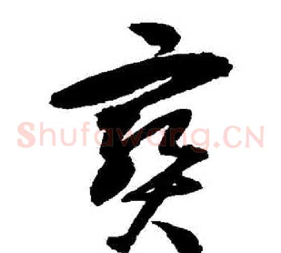 寶字归庄毛笔草书书法写法,摘自归庄毛笔草书书法作品