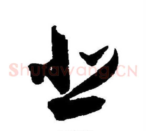悲字归庄毛笔草书书法写法,摘自归庄毛笔草书书法作品