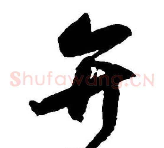 弁字归庄毛笔草书书法写法,摘自归庄毛笔草书书法作品