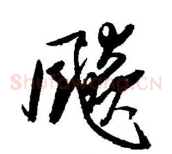 飆字归庄毛笔草书书法写法,摘自归庄毛笔草书书法作品