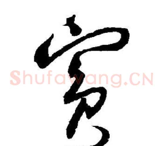 宾字归庄毛笔草书书法写法,摘自归庄毛笔草书书法作品