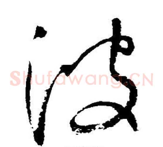 波字归庄毛笔草书书法写法,摘自归庄毛笔草书书法作品
