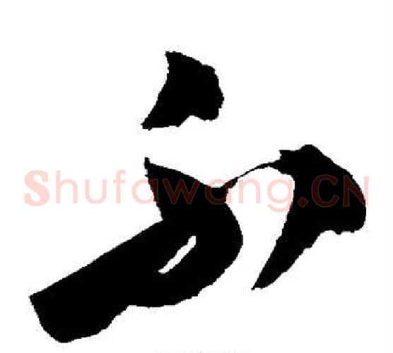 不字归庄毛笔草书书法写法,摘自归庄毛笔草书书法作品