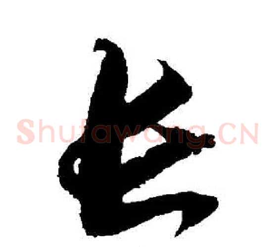 長字归庄毛笔草书书法写法,摘自归庄毛笔草书书法作品