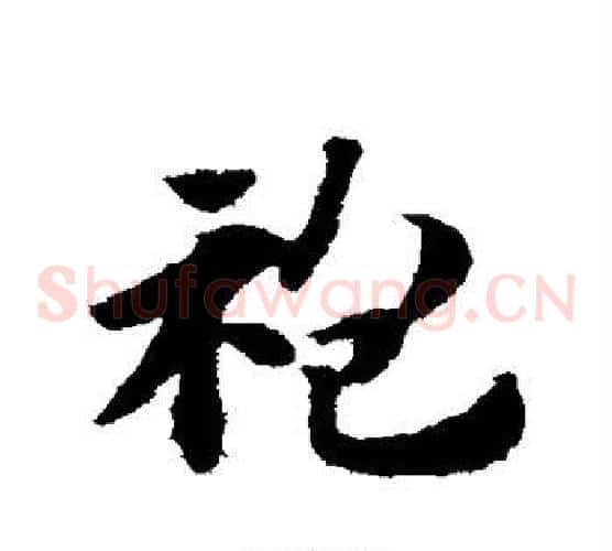袍字赵子昂毛笔草书书法写法,摘自赵子昂毛笔草书书法作品