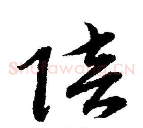 陪字赵子昂毛笔草书书法写法,摘自赵子昂毛笔草书书法作品