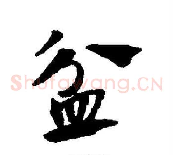 盆字赵子昂毛笔草书书法写法,摘自赵子昂毛笔草书书法作品