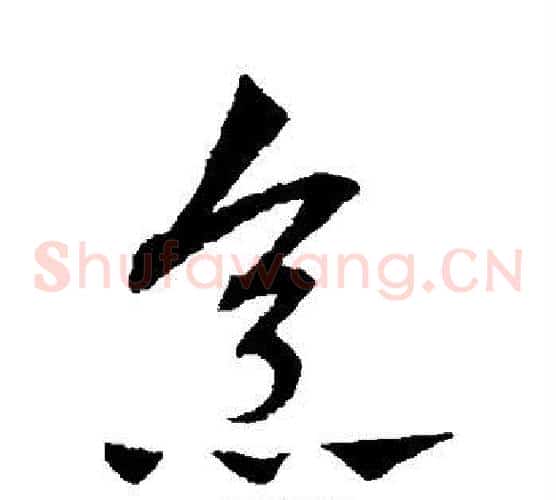 烹字赵子昂毛笔草书书法写法,摘自赵子昂毛笔草书书法作品