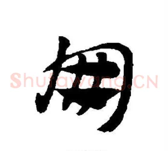 朋字赵子昂毛笔草书书法写法,摘自赵子昂毛笔草书书法作品