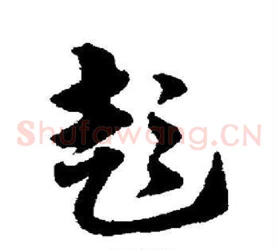 彭字赵子昂毛笔草书书法写法,摘自赵子昂毛笔草书书法作品