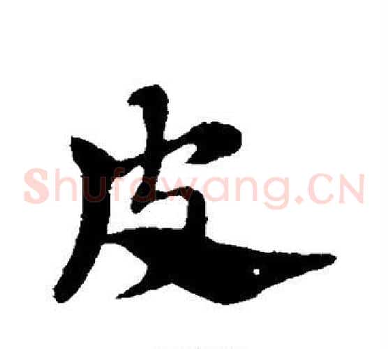 皮字赵子昂毛笔草书书法写法,摘自赵子昂毛笔草书书法作品