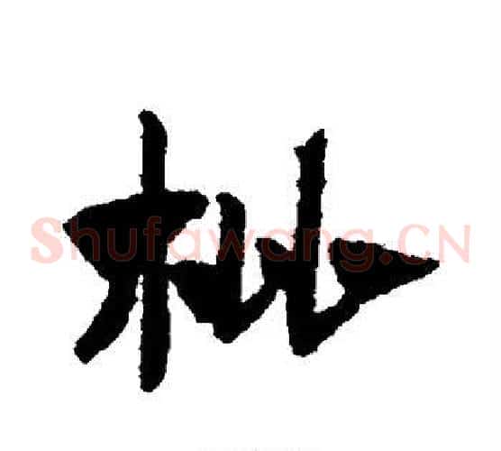 枇字赵子昂毛笔草书书法写法,摘自赵子昂毛笔草书书法作品