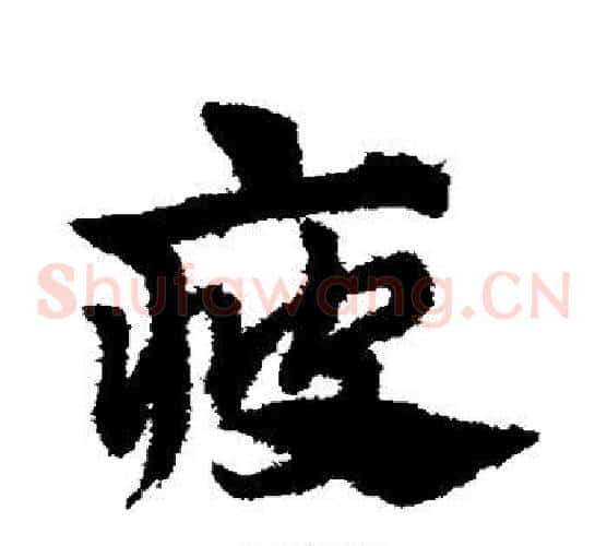疲字赵子昂毛笔草书书法写法,摘自赵子昂毛笔草书书法作品