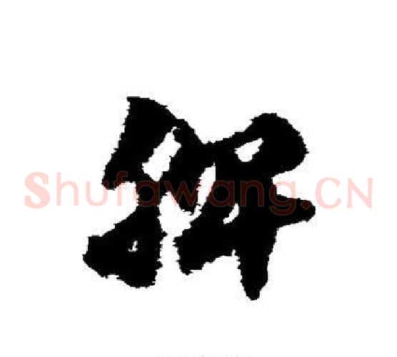 脾字赵子昂毛笔草书书法写法,摘自赵子昂毛笔草书书法作品