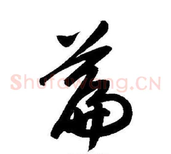 篇字赵子昂毛笔草书书法写法,摘自赵子昂毛笔草书书法作品
