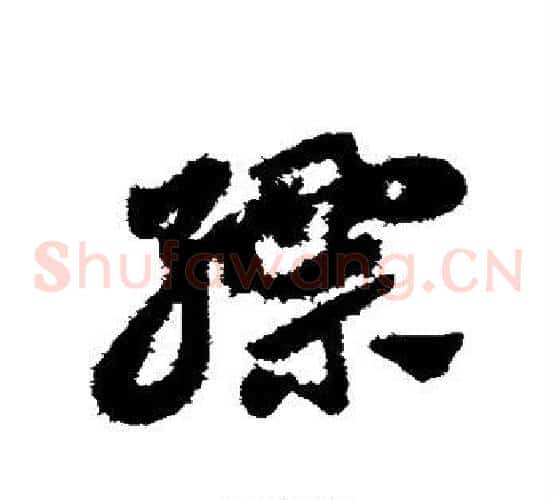 缥字赵子昂毛笔草书书法写法,摘自赵子昂毛笔草书书法作品