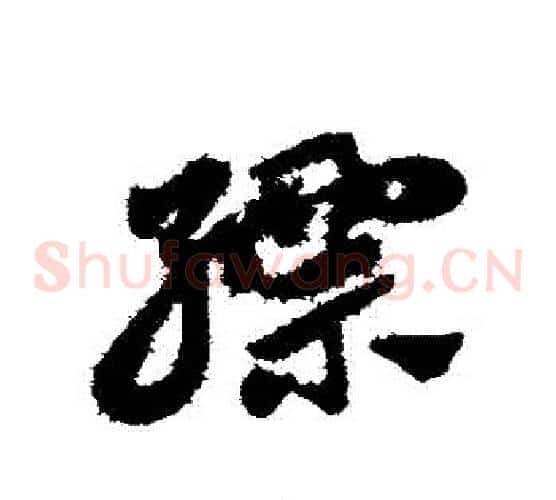 縹字赵子昂毛笔草书书法写法,摘自赵子昂毛笔草书书法作品