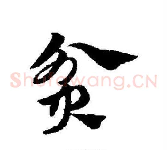 贫字赵子昂毛笔草书书法写法,摘自赵子昂毛笔草书书法作品