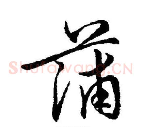 蒲字赵子昂毛笔草书书法写法,摘自赵子昂毛笔草书书法作品
