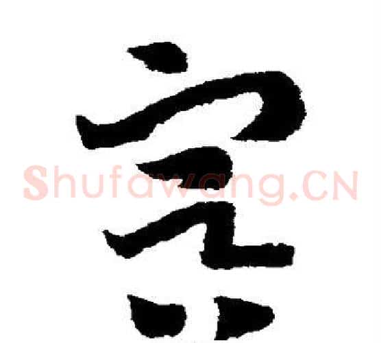 冥字赵构毛笔草书书法写法,摘自赵构毛笔草书书法作品
