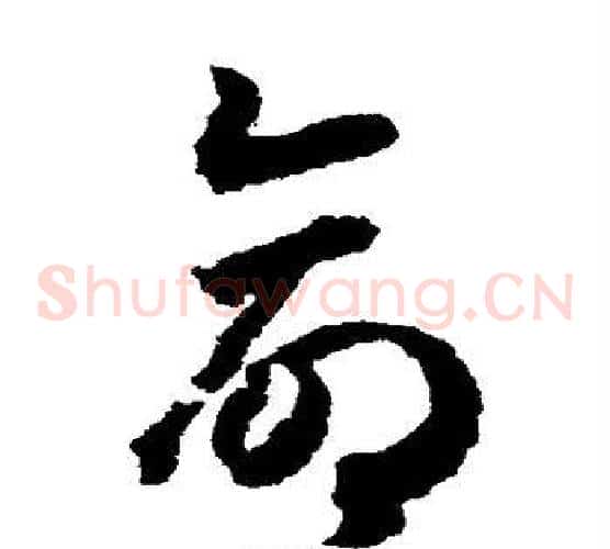 命字赵构毛笔草书书法写法,摘自赵构毛笔草书书法作品
