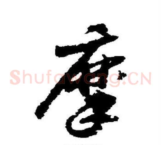 摩字赵构毛笔草书书法写法,摘自赵构毛笔草书书法作品
