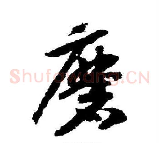 磨字赵构毛笔草书书法写法,摘自赵构毛笔草书书法作品
