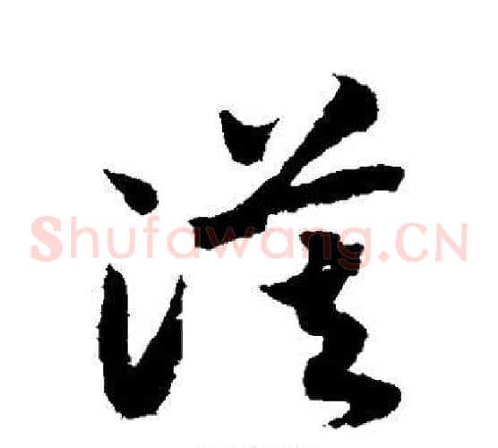 漠字赵构毛笔草书书法写法,摘自赵构毛笔草书书法作品