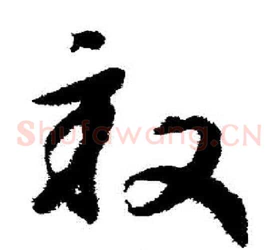 畝字赵构毛笔草书书法写法,摘自赵构毛笔草书书法作品