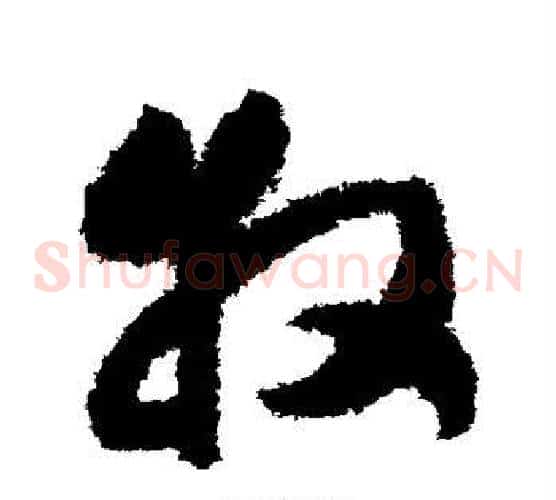 牧字赵构毛笔草书书法写法,摘自赵构毛笔草书书法作品