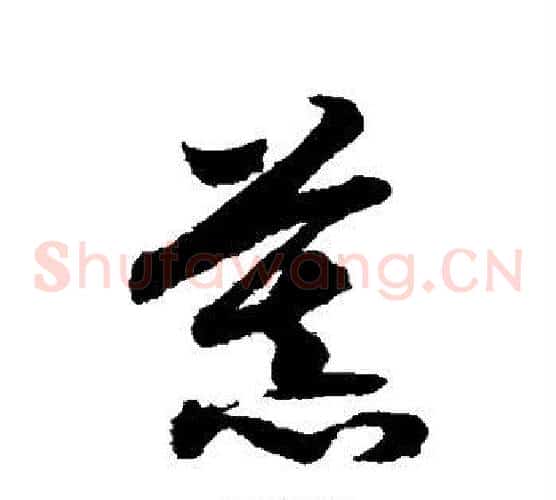慕字赵构毛笔草书书法写法,摘自赵构毛笔草书书法作品