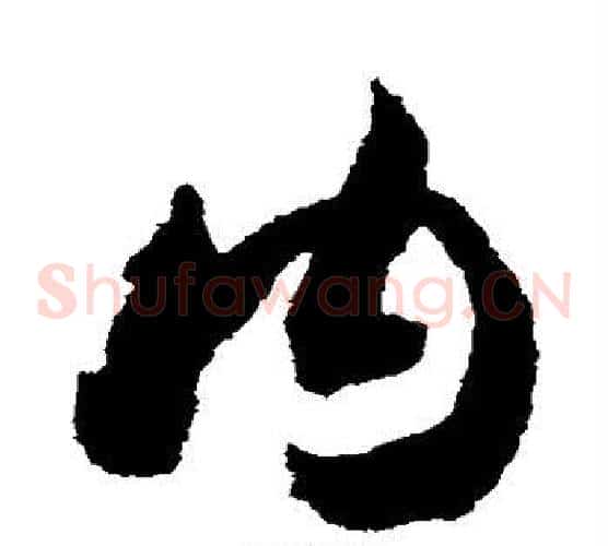 内字赵构毛笔草书书法写法,摘自赵构毛笔草书书法作品