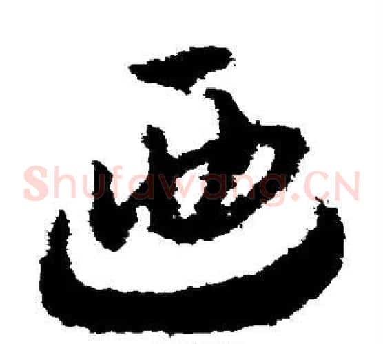 乃字赵构毛笔草书书法写法,摘自赵构毛笔草书书法作品