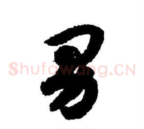 男字赵构毛笔草书书法写法,摘自赵构毛笔草书书法作品