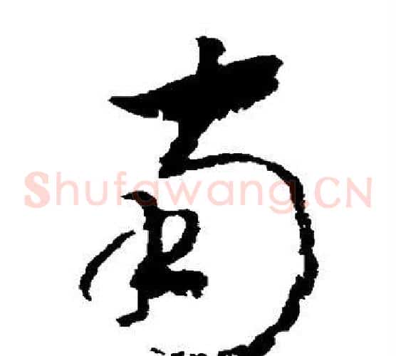 南字赵构毛笔草书书法写法,摘自赵构毛笔草书书法作品