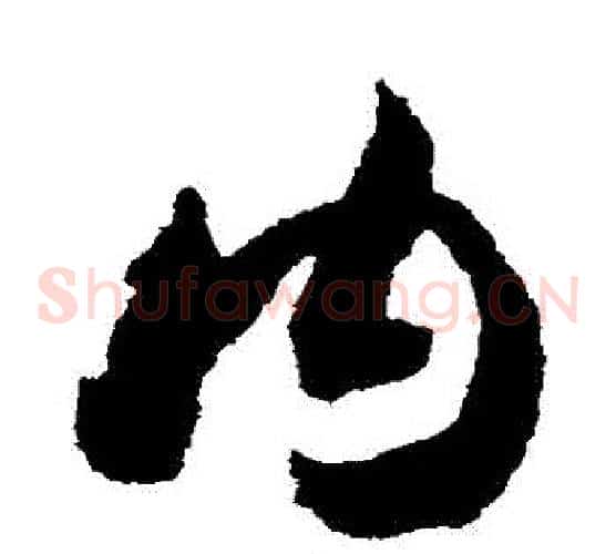 內字赵构毛笔草书书法写法,摘自赵构毛笔草书书法作品