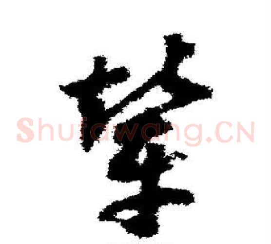 辇字赵构毛笔草书书法写法,摘自赵构毛笔草书书法作品