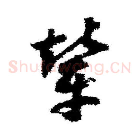 輦字赵构毛笔草书书法写法,摘自赵构毛笔草书书法作品