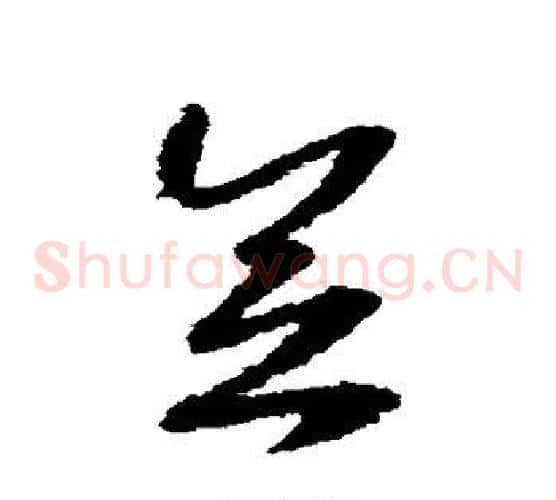 念字赵构毛笔草书书法写法,摘自赵构毛笔草书书法作品