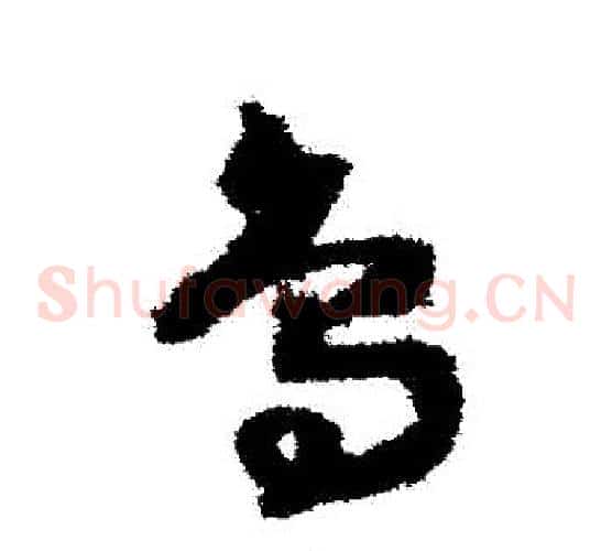 鳥字赵构毛笔草书书法写法,摘自赵构毛笔草书书法作品