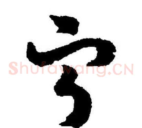 寧字赵构毛笔草书书法写法,摘自赵构毛笔草书书法作品