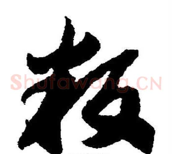 叛字赵构毛笔草书书法写法,摘自赵构毛笔草书书法作品