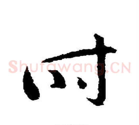 时字王羲之毛笔草书写法,摘自王羲之毛笔草书作品