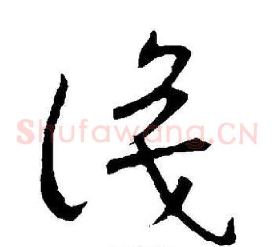 识字王羲之毛笔草书写法,摘自王羲之毛笔草书作品