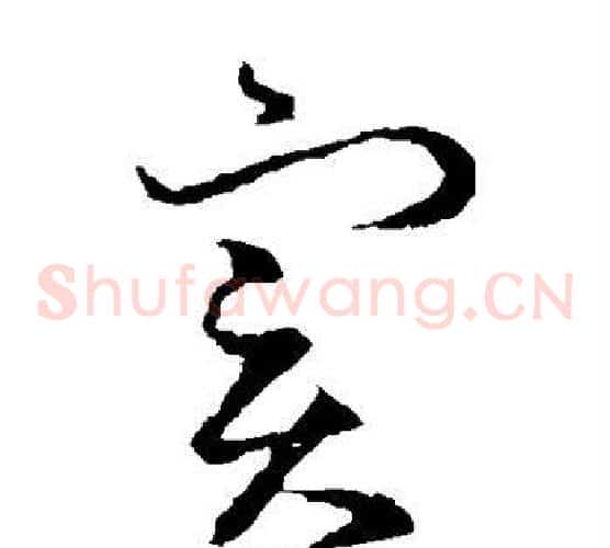 实字王羲之毛笔草书写法,摘自王羲之毛笔草书作品