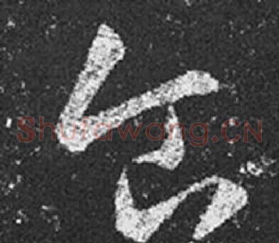 食字王羲之毛笔草书写法,摘自十七帖