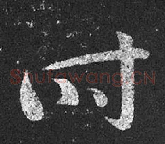 時字王羲之毛笔草书写法,摘自十七帖