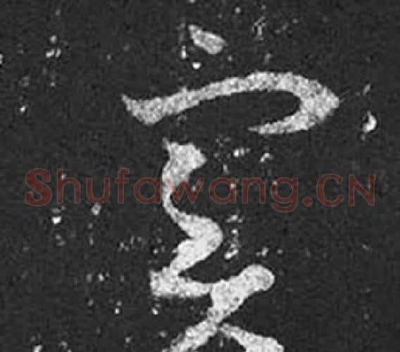實字王羲之毛笔草书写法,摘自十七帖
