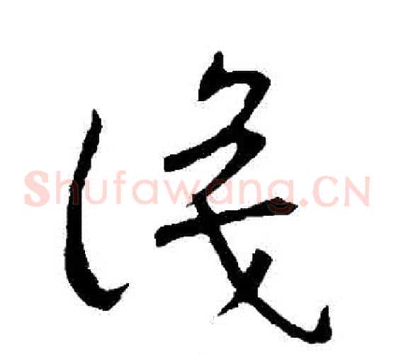 識字王羲之毛笔草书写法,摘自王羲之毛笔草书作品