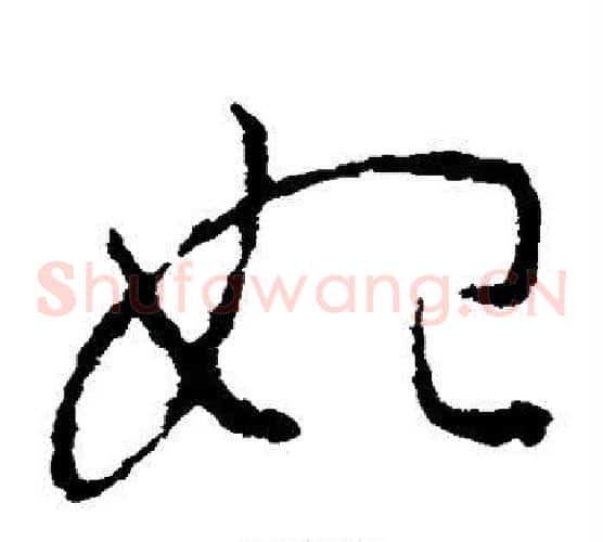 始字王羲之毛笔草书写法,摘自王羲之毛笔草书作品